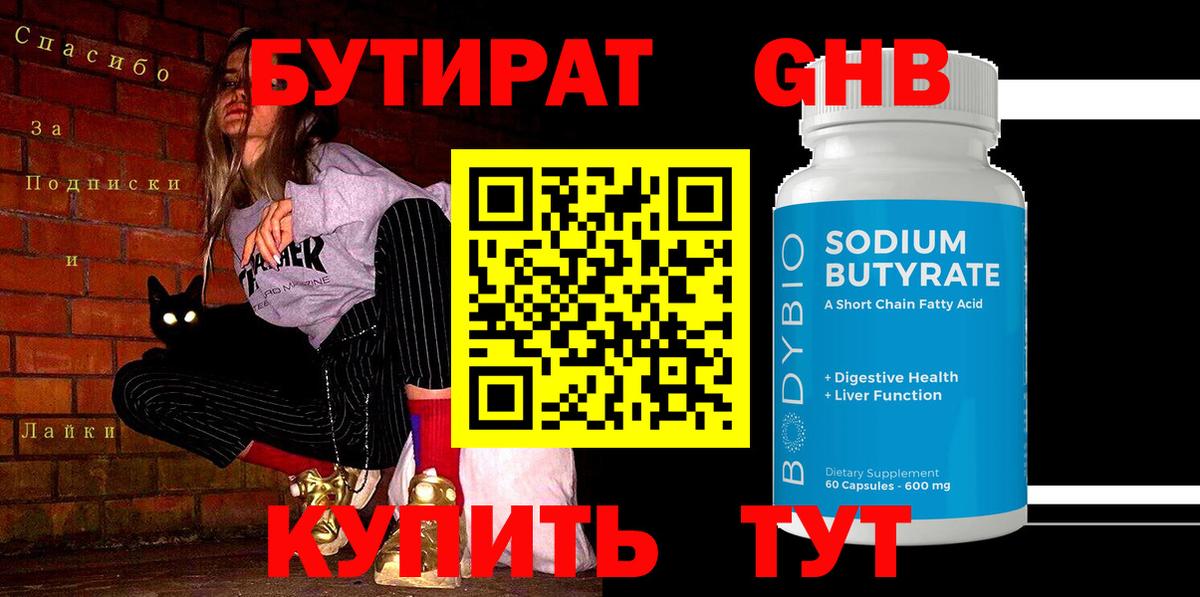 БУТИРАТ GHB Борисоглебск