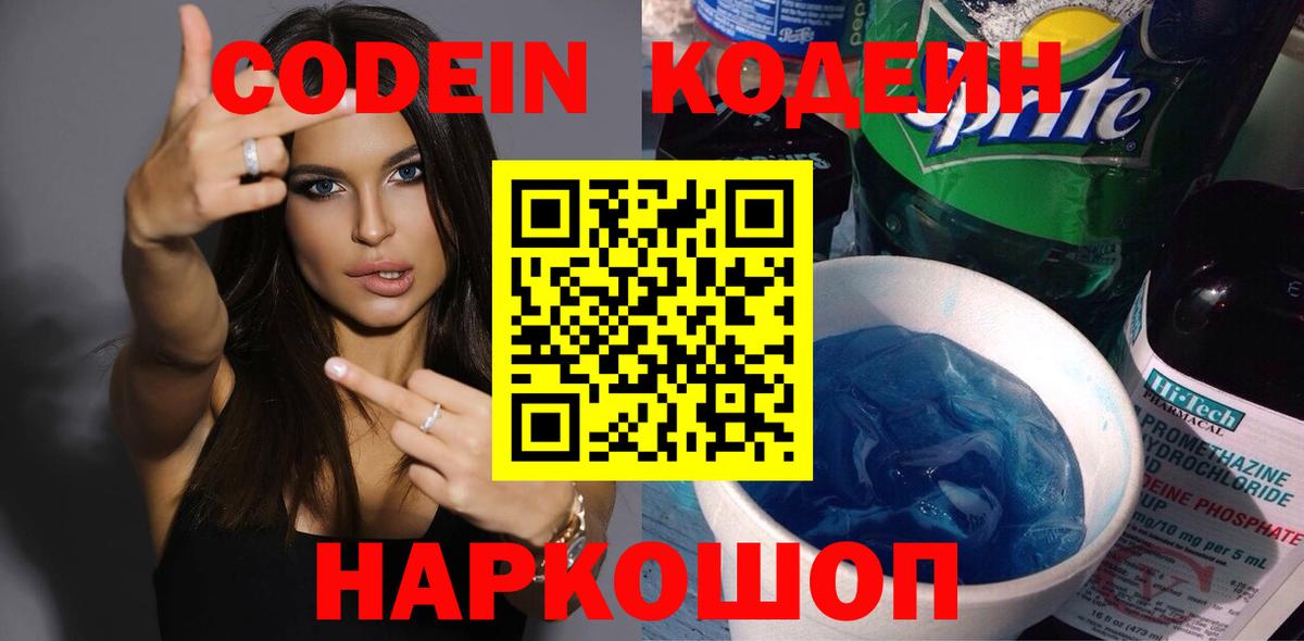 Борисоглебск  Кодеин напиток Lean (лин)  Кодеин Purple Drank  Вход с VPN 